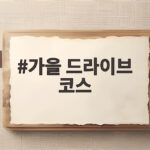 가을 드라이브 코스