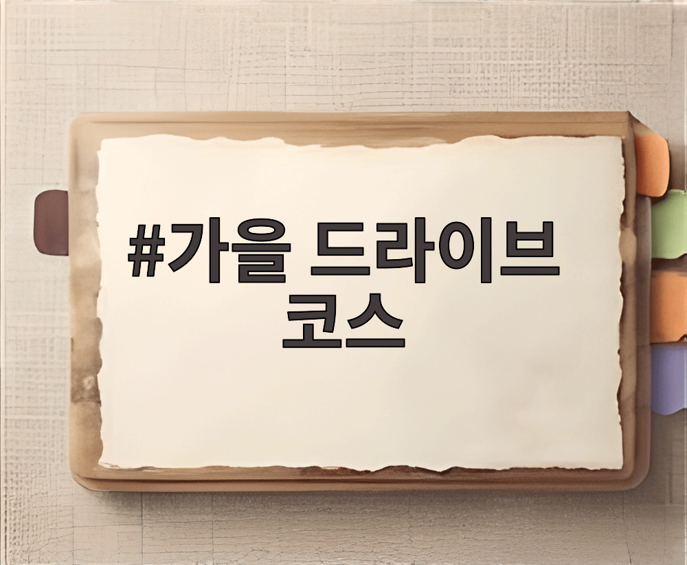 가을 드라이브 코스