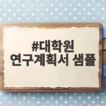 대학원 연구계획서 샘플