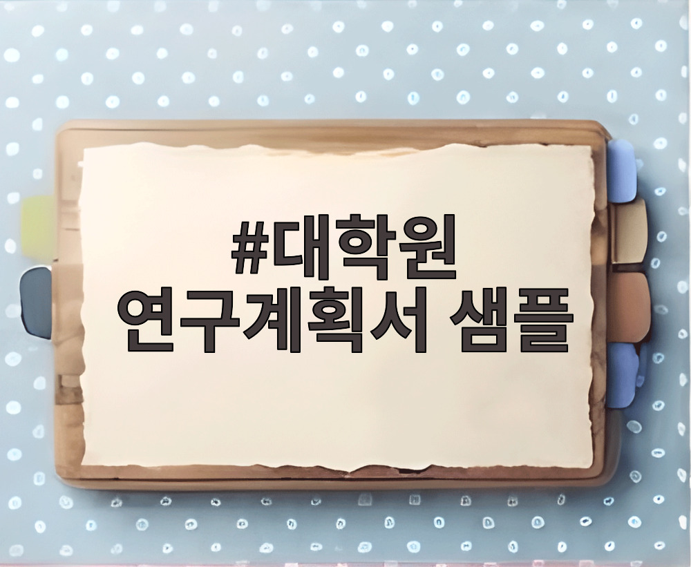 대학원 연구계획서 샘플