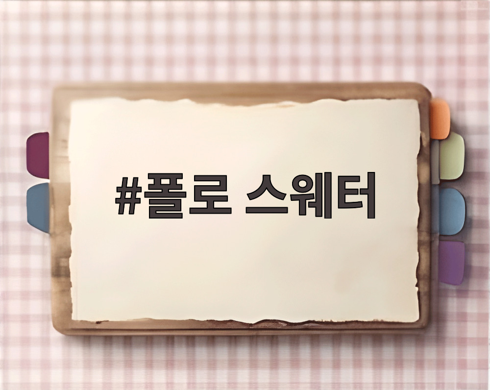 폴로 스웨터