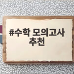 수학 모의고사 추천 등급별로 고르는 방법과 실전 활용 팁 수학 모의고사 추천