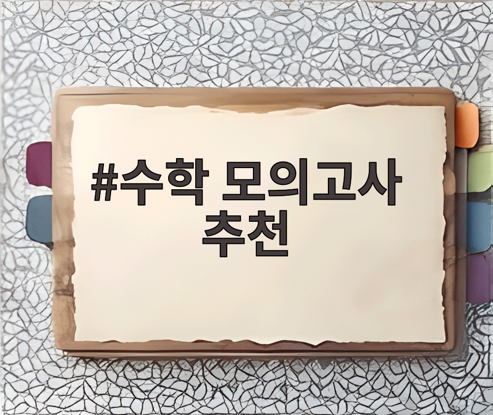 수학 모의고사 추천