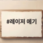 레이저 에기