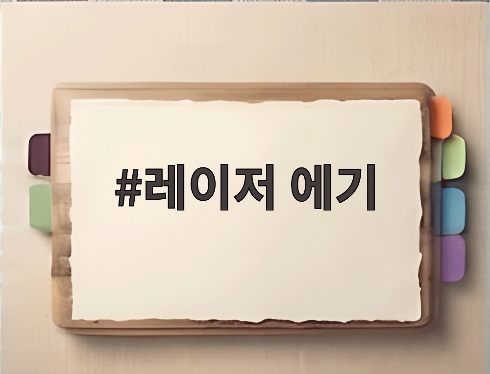 레이저 에기