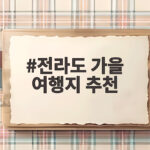 전라도 가을 여행지 추천