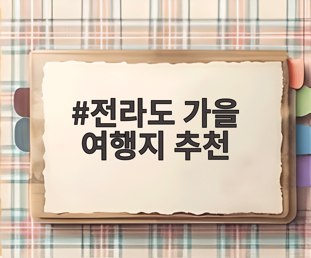 전라도 가을 여행지 추천