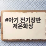 아기 전기장판 저온화상 언제부터 쓸 수 있을까 안전하게 정리했어요 아기 전기장판 저온화상