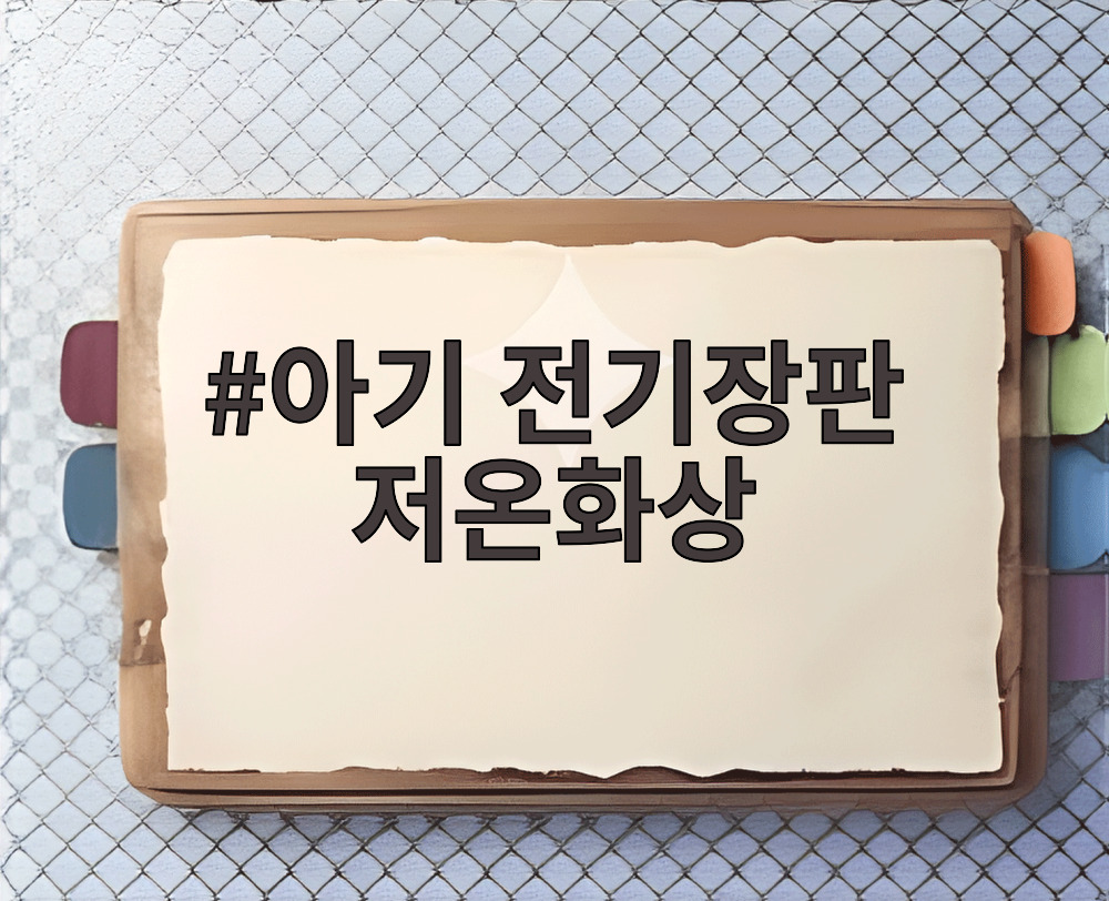 아기 전기장판 저온화상
