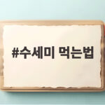 수세미 먹는법