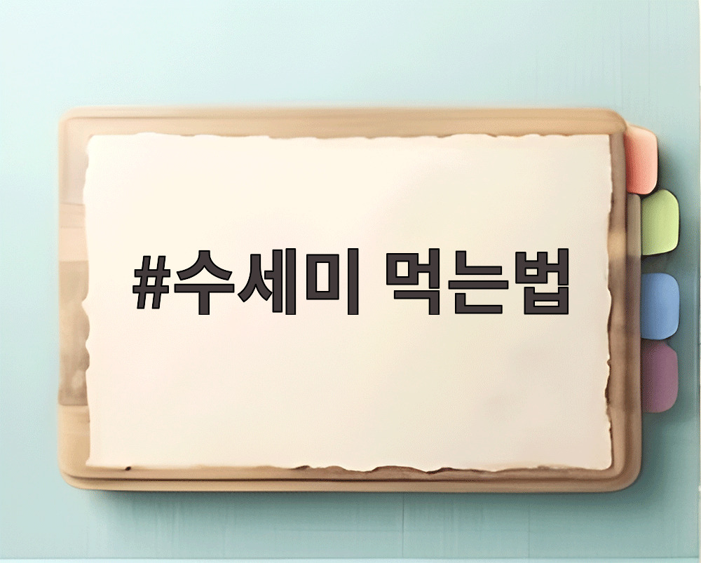 수세미 먹는법