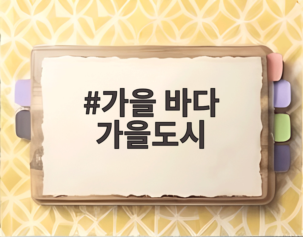 가을 바다 가을도시