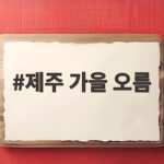 제주 가을 오름
