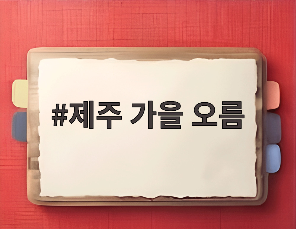 제주 가을 오름