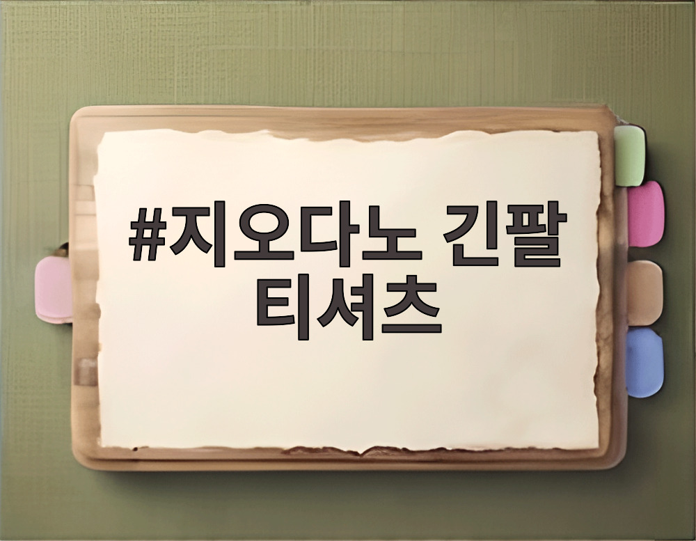 지오다노 긴팔 티셔츠