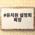 유치원 설명회 복장 첫 학부모라면 이 정도면 충분해요 유치원 설명회 복장