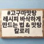 고구마맛탕 레시피 바삭하게 만드는 법과 맛탕 칼로리 한 번에 확인 고구마맛탕 레시피 바삭하게 만드는 법 & 맛탕 칼로리