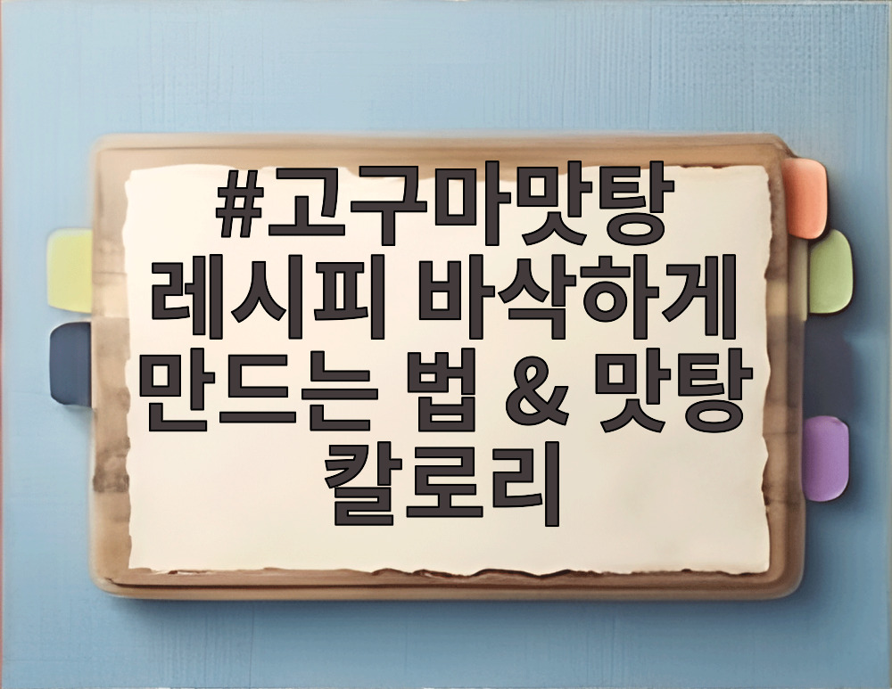 고구마맛탕 레시피 바삭하게 만드는 법 & 맛탕 칼로리