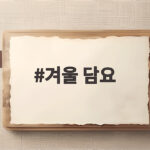 겨울 담요