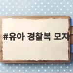 유아 경찰복 모자