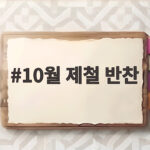 10월 제철 반찬