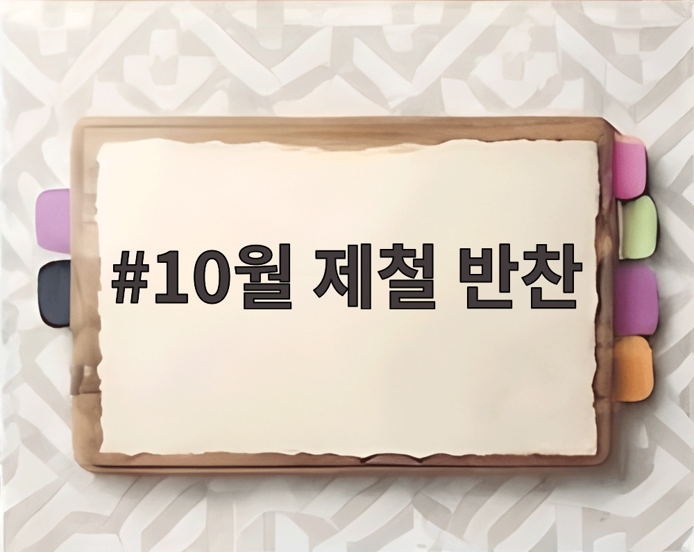 10월 제철 반찬