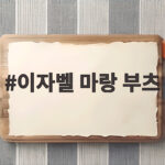 이자벨 마랑 부츠