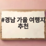 경남 가을 여행지 추천