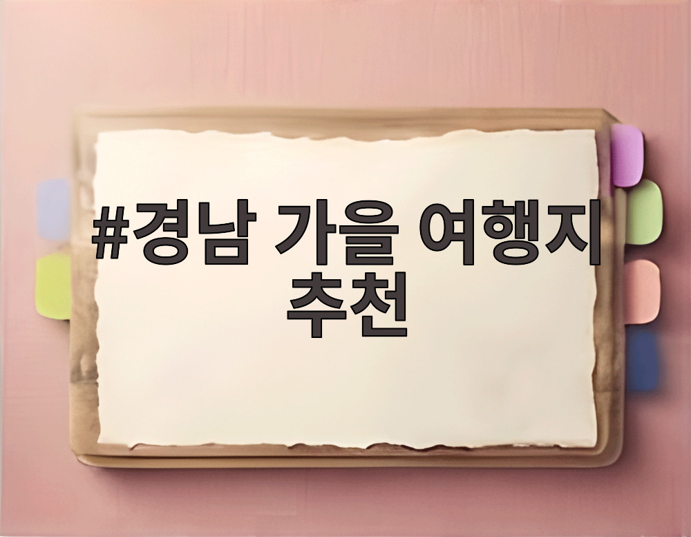 경남 가을 여행지 추천