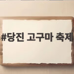 당진 고구마 축제