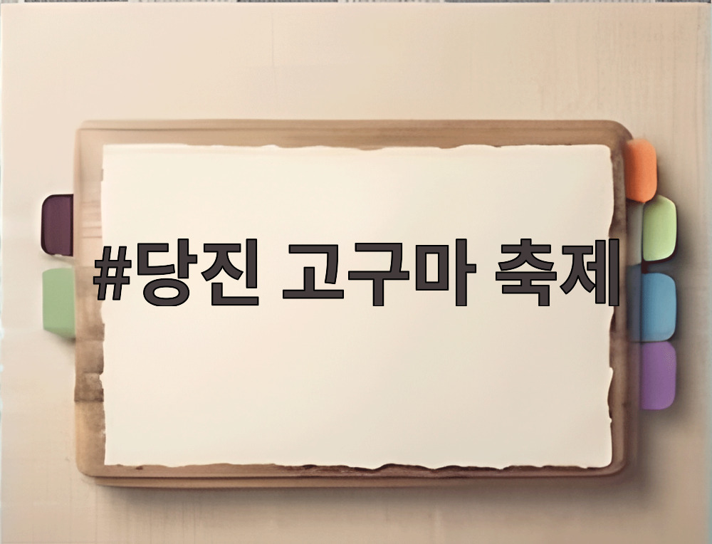 당진 고구마 축제