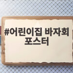 어린이집 바자회 포스터
