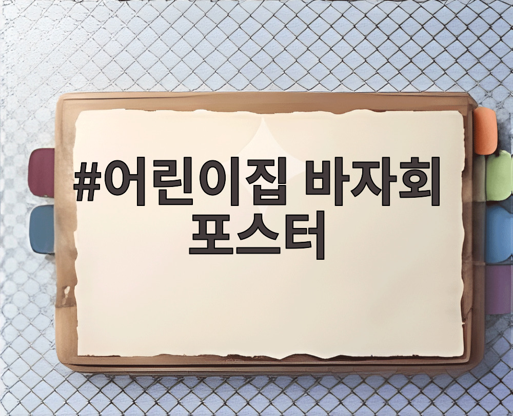 어린이집 바자회 포스터