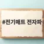전기매트 전자파 걱정된다면 안전한 선택을 위한 세 가지 전기매트 전자파
