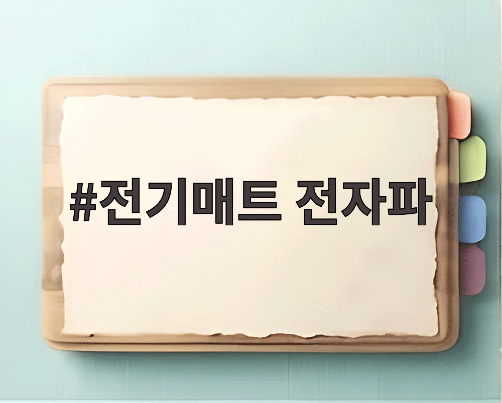 전기매트 전자파