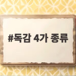 독감 4가 종류