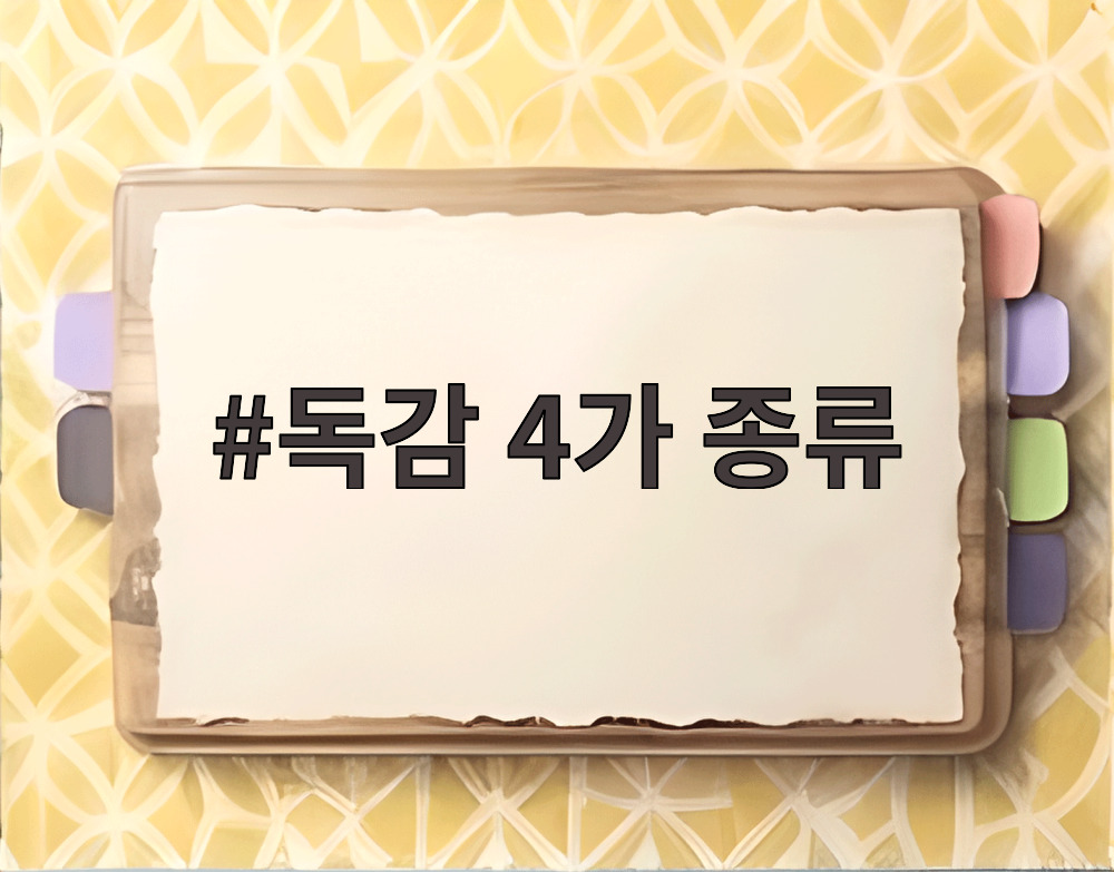 독감 4가 종류