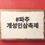파주 개성인삼축제 10월 17일 18일 임진각에서 만나요 파주 개성인삼축제