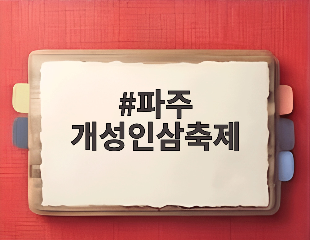 파주 개성인삼축제