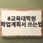 교육대학원 학업계획서 쓰는법 합격하려면 경험부터 연결하세요 교육대학원 학업계획서 쓰는법