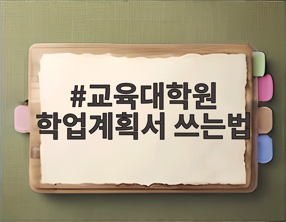 교육대학원 학업계획서 쓰는법