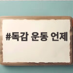 독감 운동 언제부터 가능할까 독감 후 운동 복귀 시점 정리 독감 운동 언제