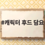 캐릭터 후드 담요 하나로 겨울 준비 완성 따뜻하고 귀여운 선택 캐릭터 후드 담요