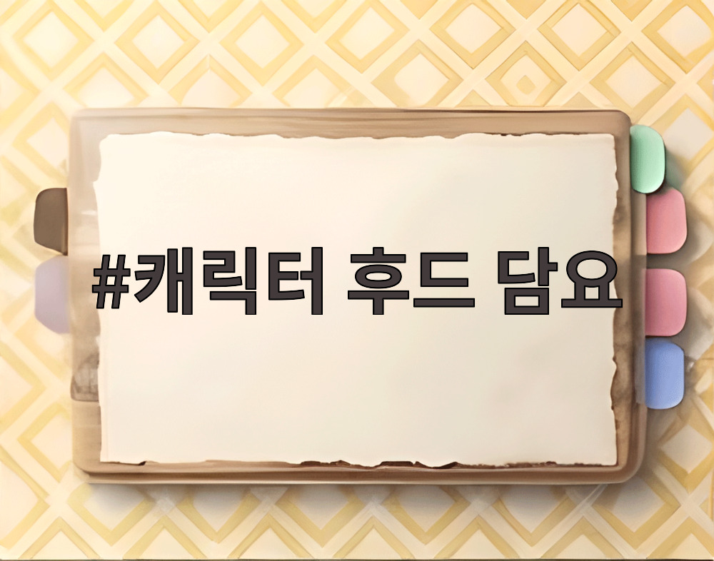 캐릭터 후드 담요