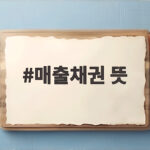 매출채권 뜻 헷갈린다면 외상값과 현금 흐름 차이 한눈에 매출채권 뜻