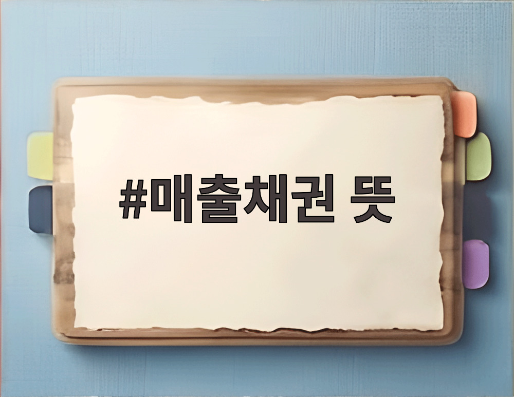 매출채권 뜻