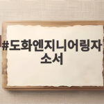 도화엔지니어링자소서 합격은 문항 의도를 아는 것에서 시작합니다 도화엔지니어링자소서