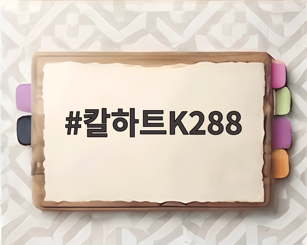 칼하트K288