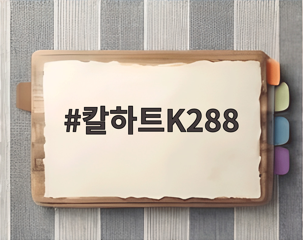 칼하트K288