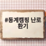 동계캠핑 난로 환기 이것만 지키면 텐트가 안전해집니다 동계캠핑 난로 환기